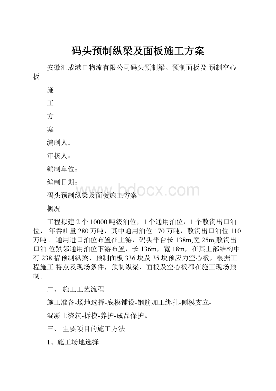 码头预制纵梁及面板施工方案.docx