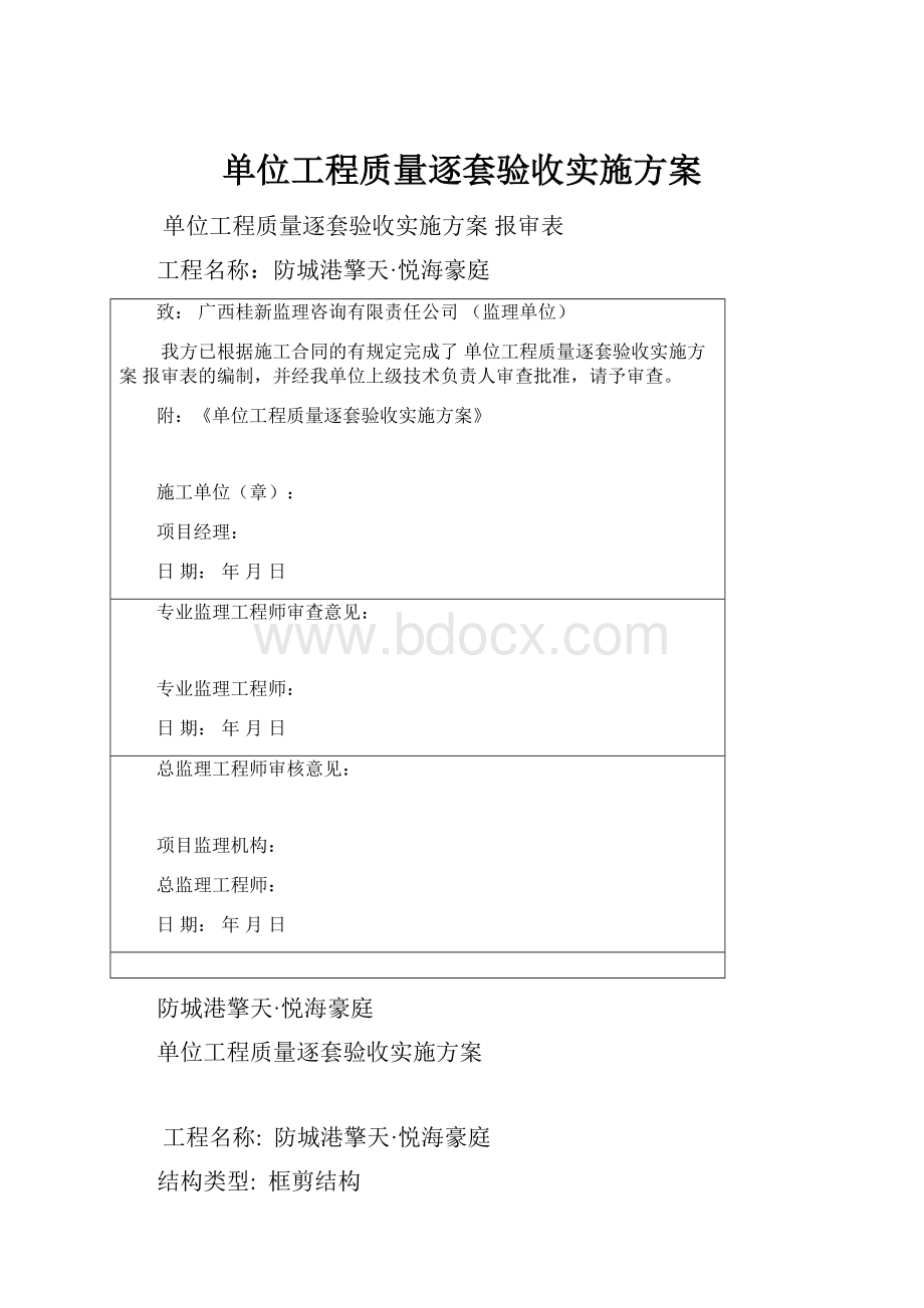 单位工程质量逐套验收实施方案.docx