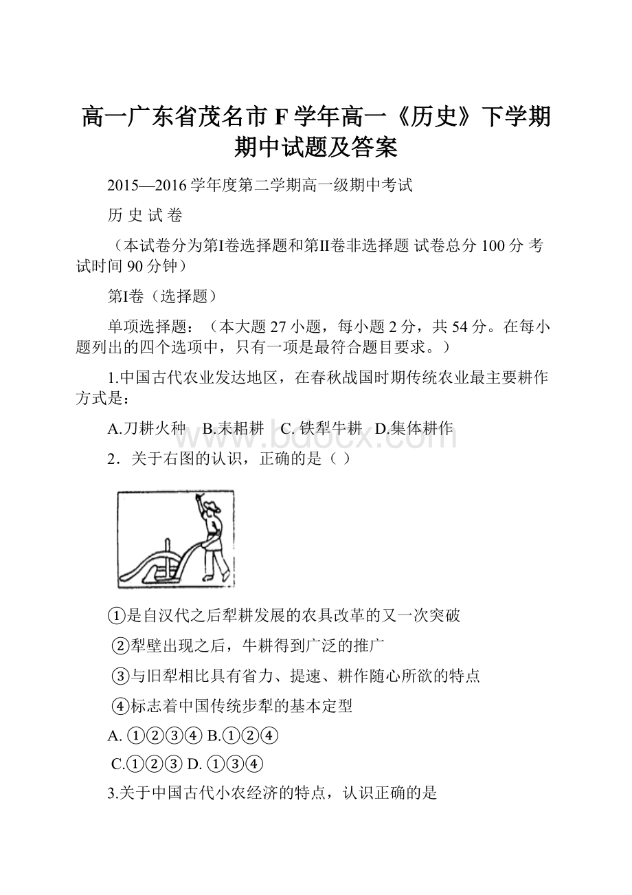 高一广东省茂名市F学年高一《历史》下学期期中试题及答案.docx