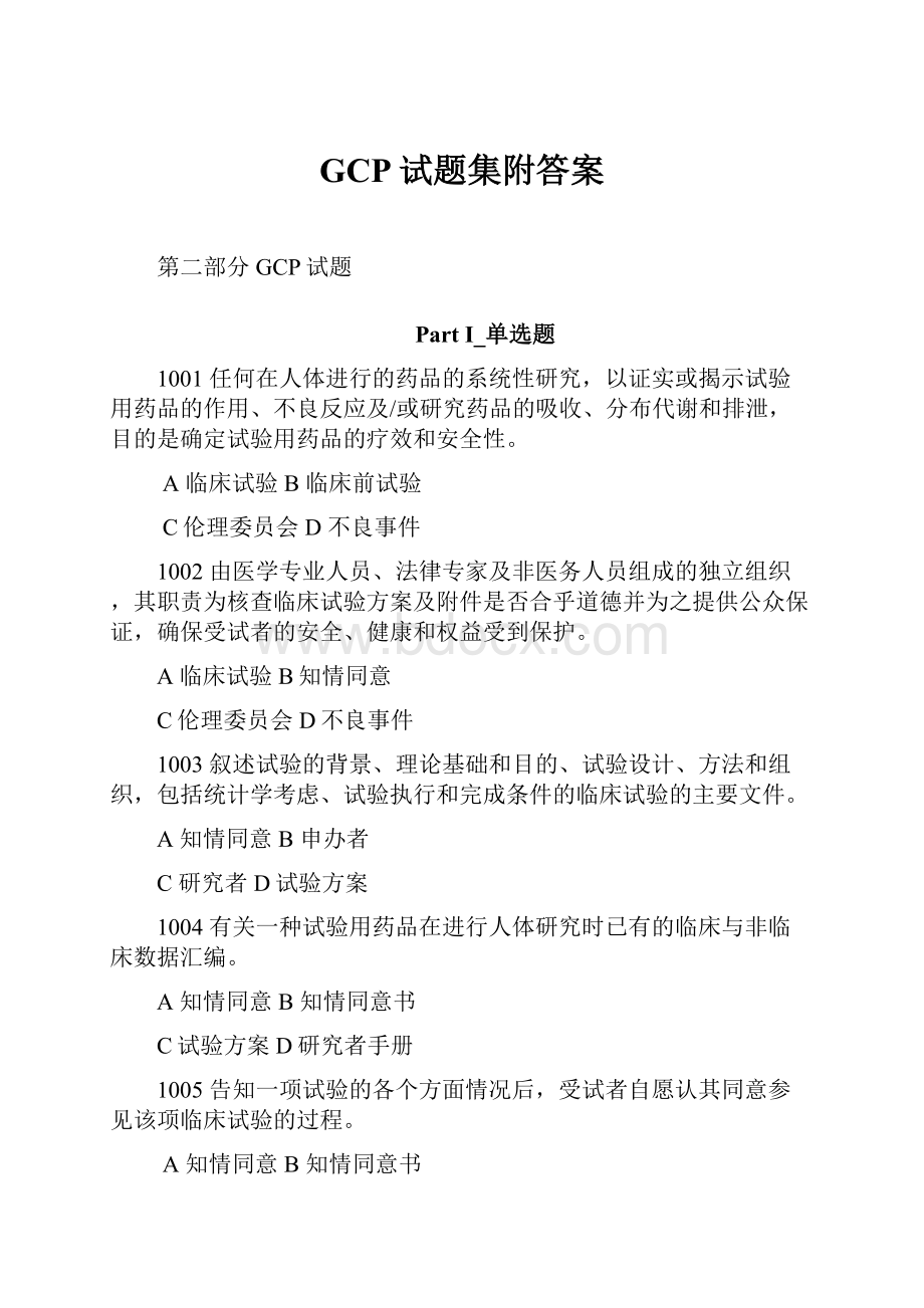 GCP试题集附答案.docx