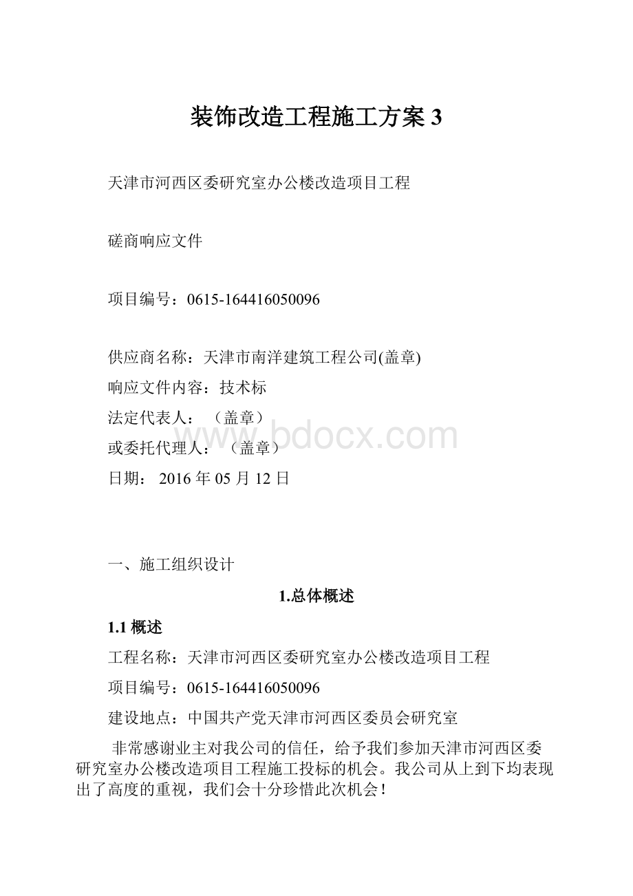 装饰改造工程施工方案3.docx