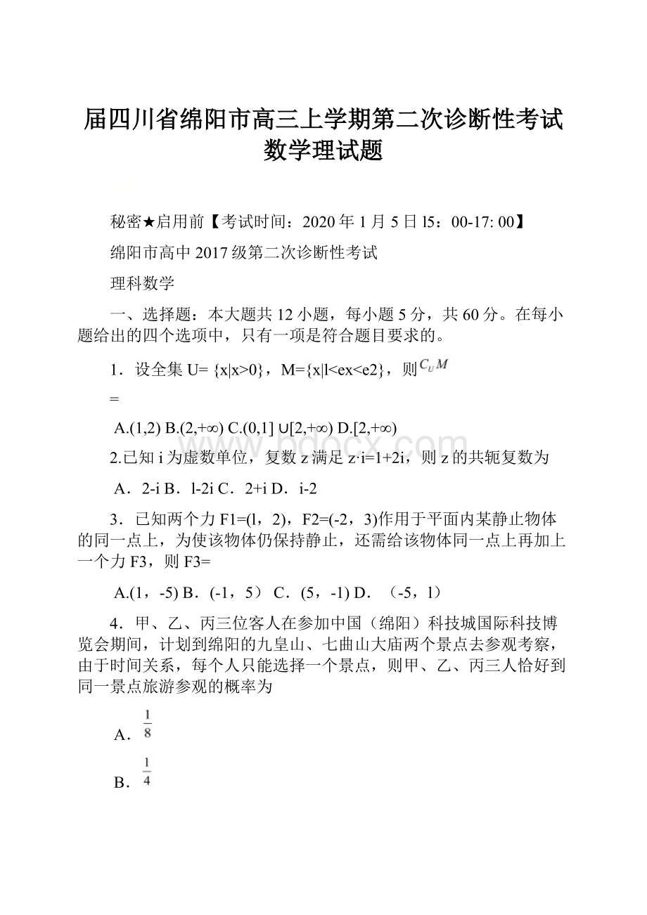 届四川省绵阳市高三上学期第二次诊断性考试数学理试题.docx