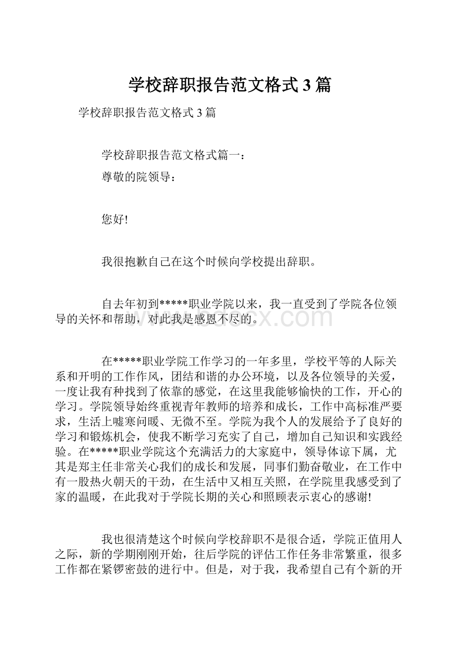 学校辞职报告范文格式3篇.docx