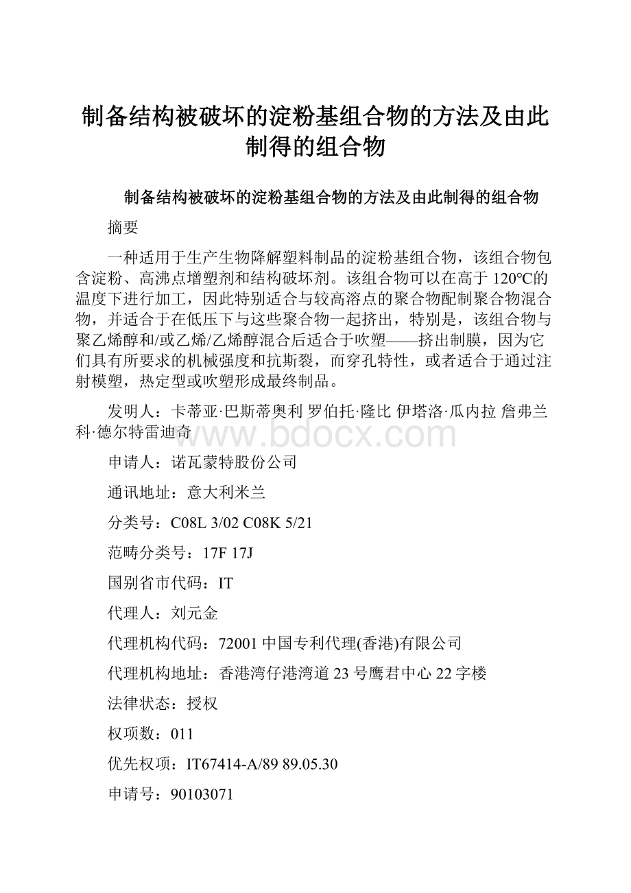 制备结构被破坏的淀粉基组合物的方法及由此制得的组合物.docx_第1页