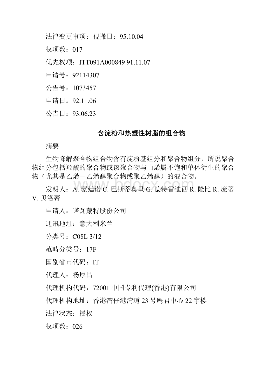 制备结构被破坏的淀粉基组合物的方法及由此制得的组合物.docx_第3页