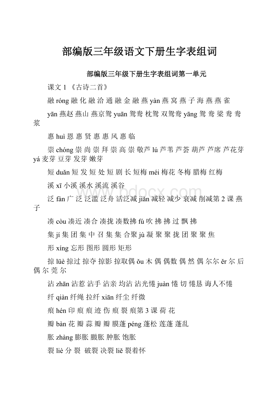 部编版三年级语文下册生字表组词.docx_第1页