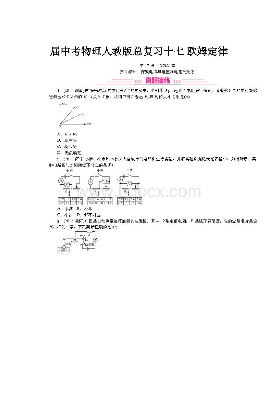 届中考物理人教版总复习十七 欧姆定律.docx