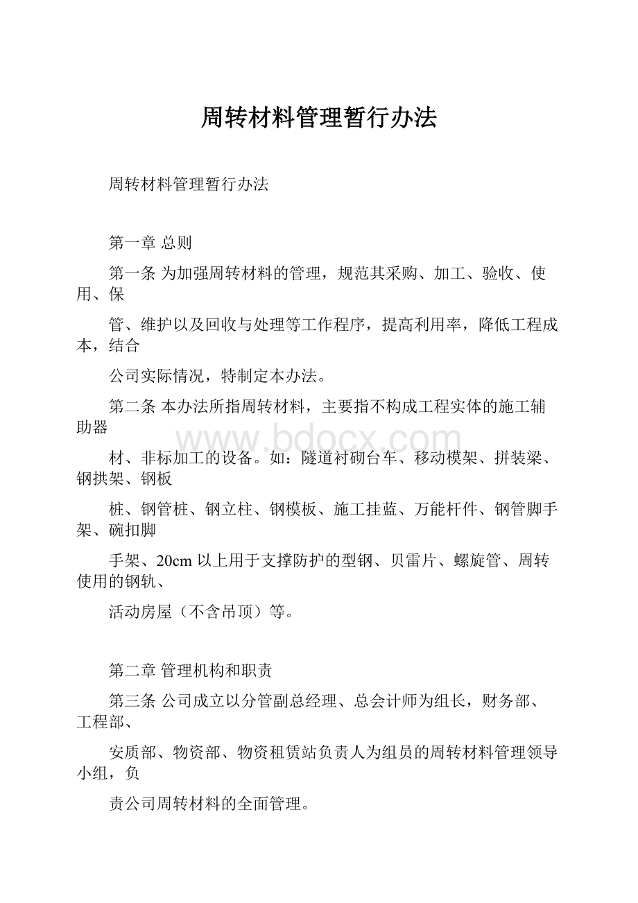 周转材料管理暂行办法.docx_第1页