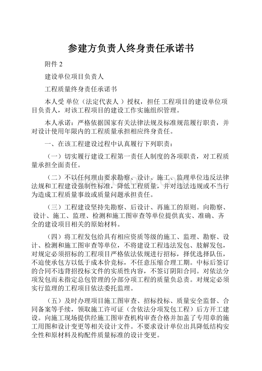 参建方负责人终身责任承诺书.docx