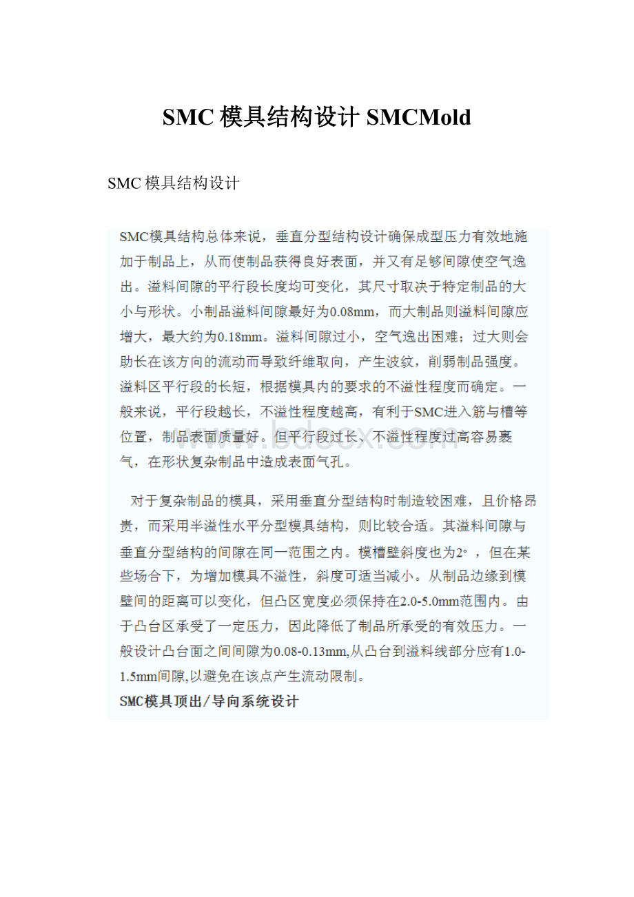 SMC模具结构设计SMCMold.docx_第1页