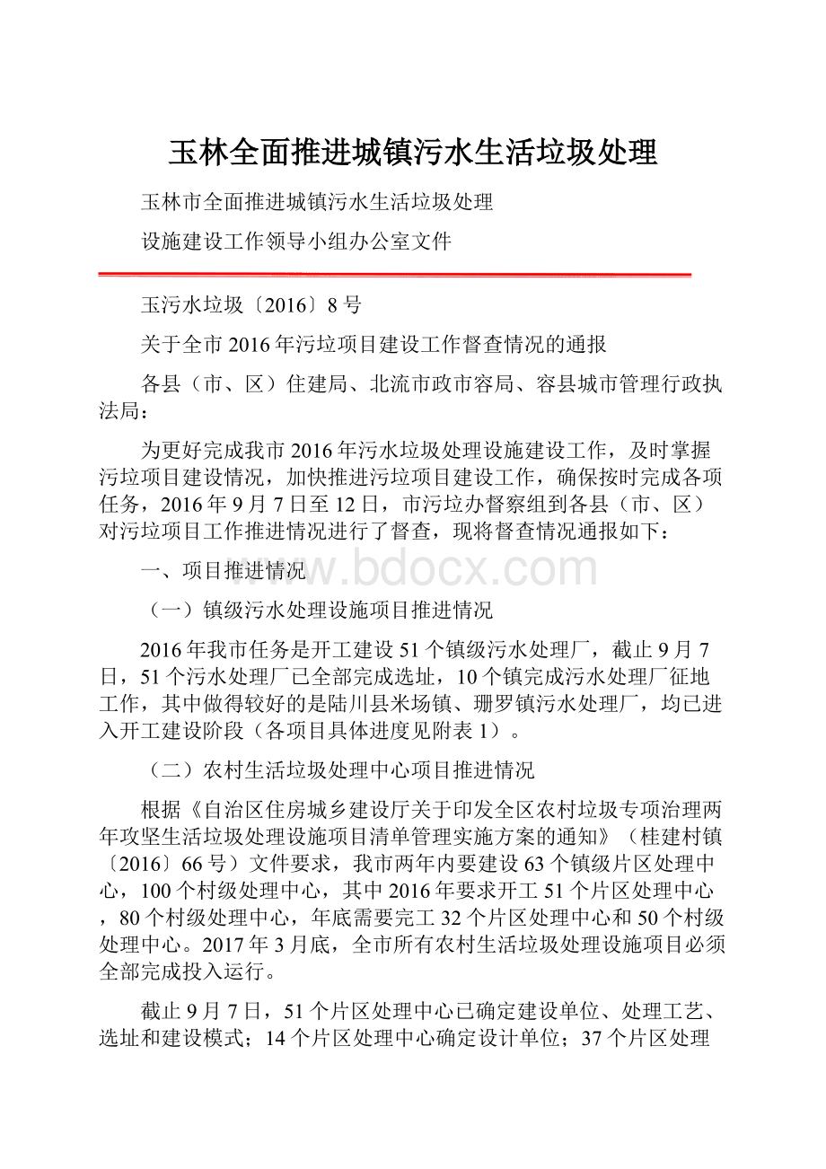 玉林全面推进城镇污水生活垃圾处理.docx