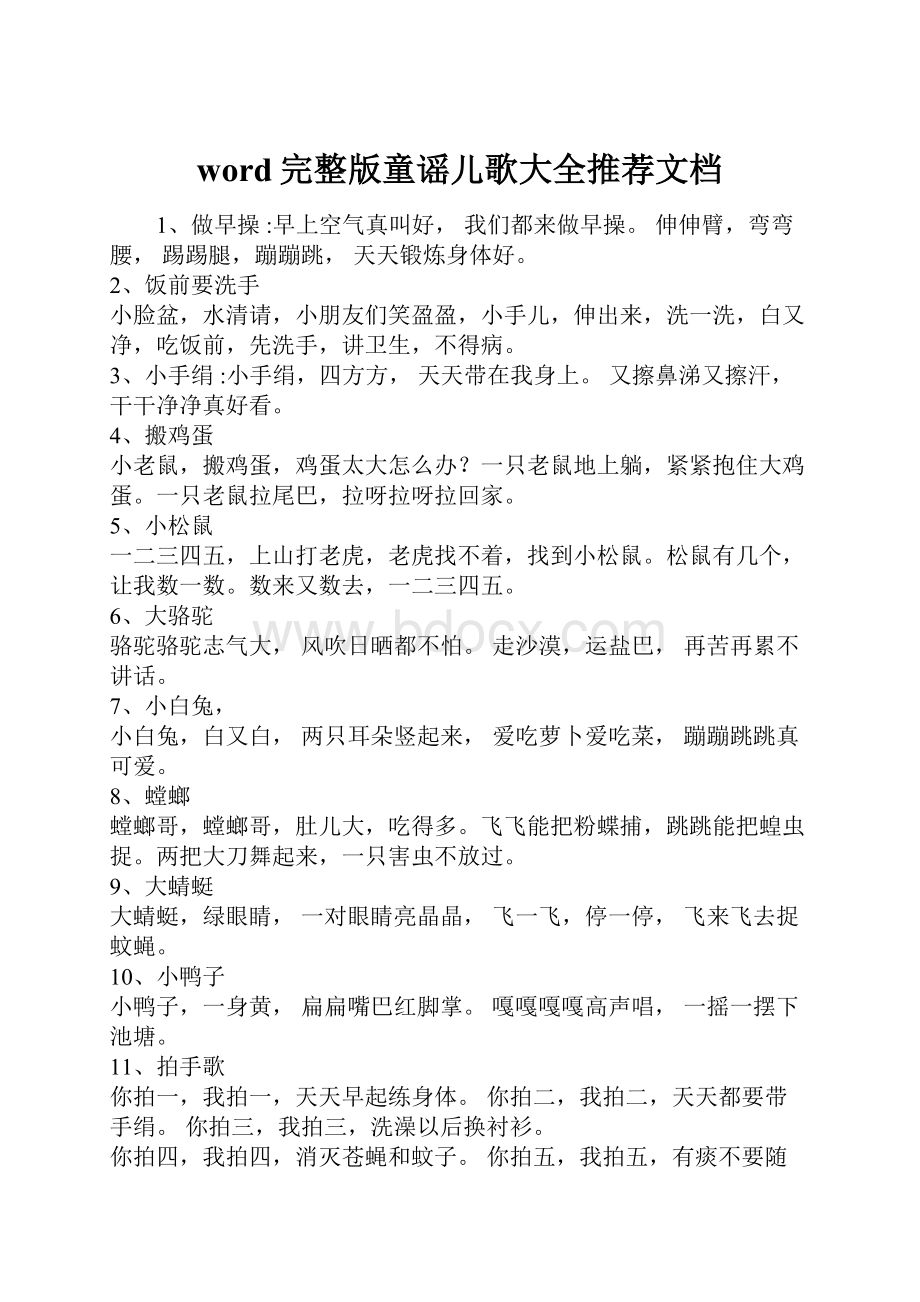 word完整版童谣儿歌大全推荐文档.docx