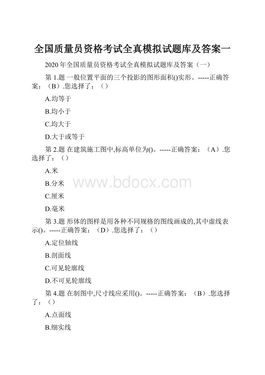 全国质量员资格考试全真模拟试题库及答案一.docx