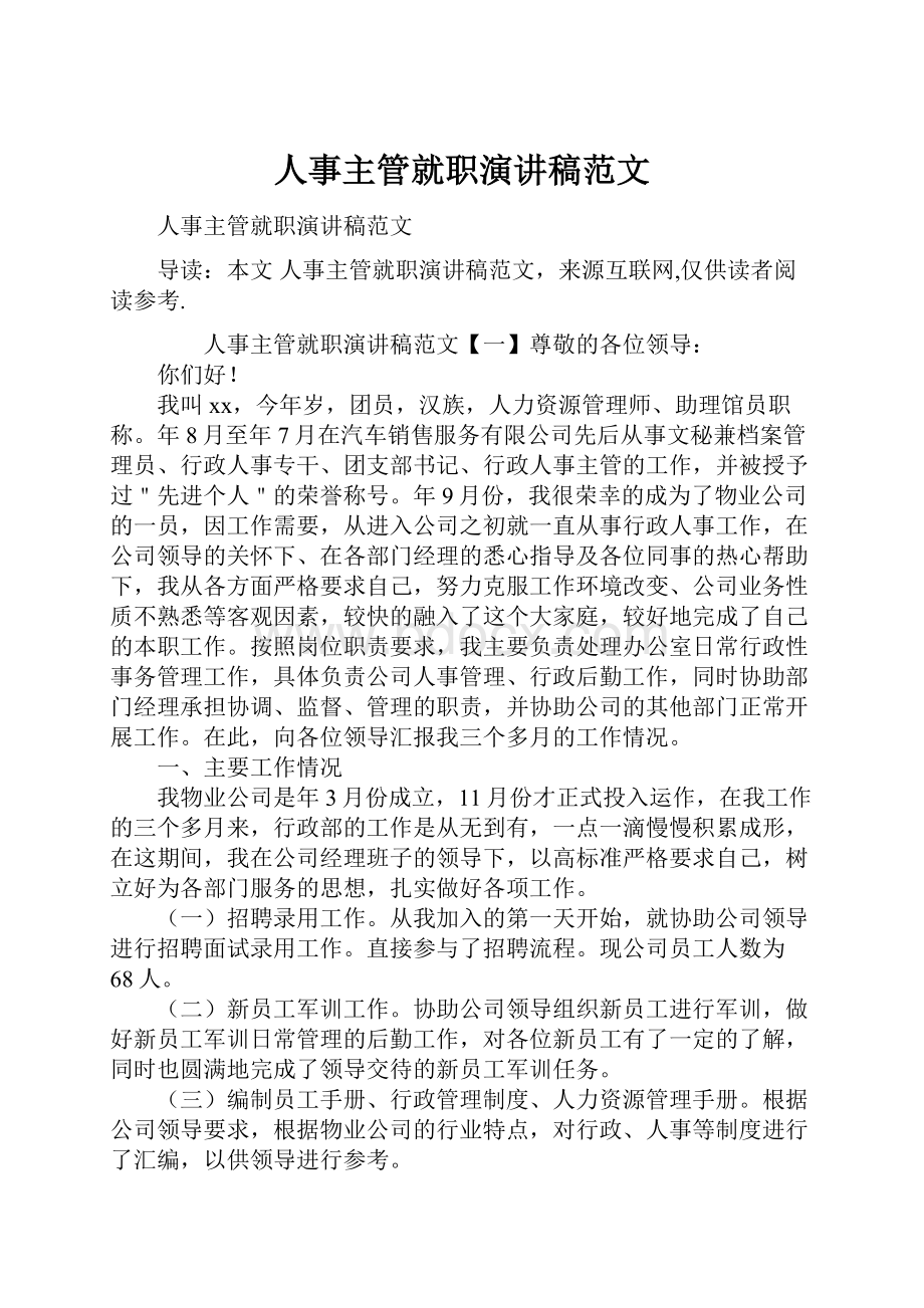 人事主管就职演讲稿范文.docx