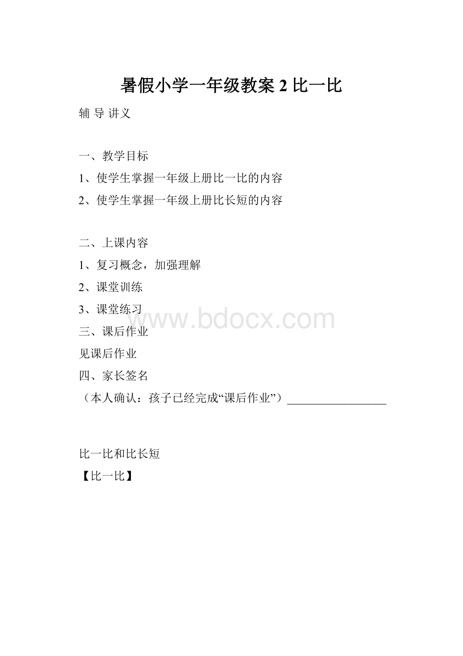 暑假小学一年级教案2比一比.docx