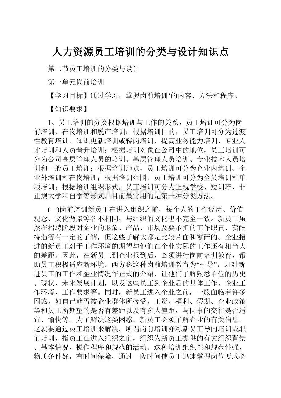 人力资源员工培训的分类与设计知识点.docx_第1页