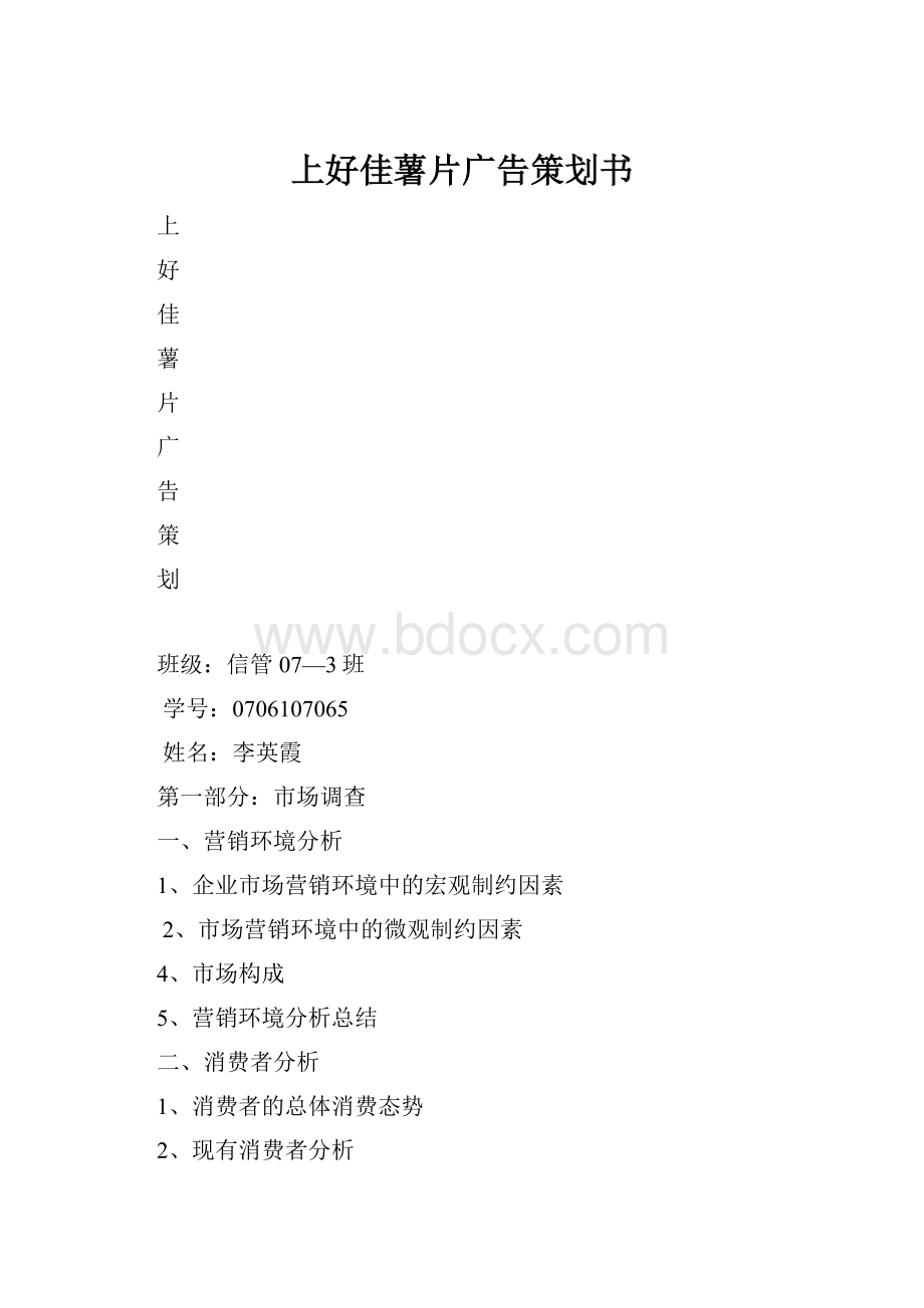 上好佳薯片广告策划书.docx