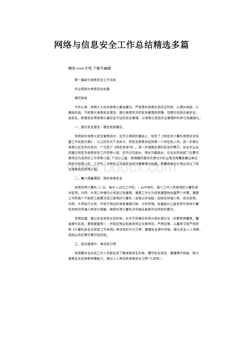 网络与信息安全工作总结精选多篇.docx_第1页