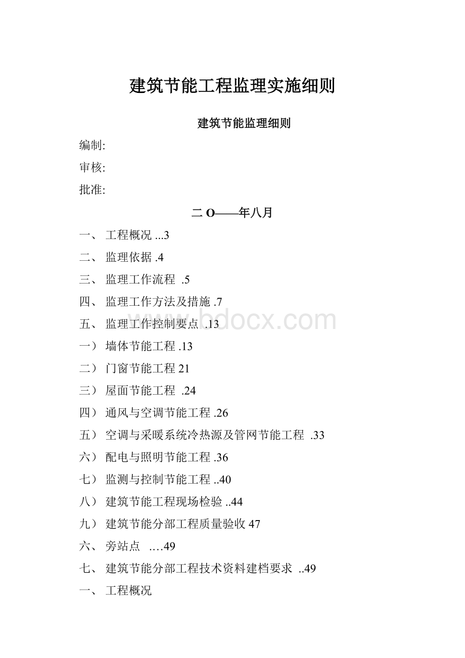 建筑节能工程监理实施细则.docx