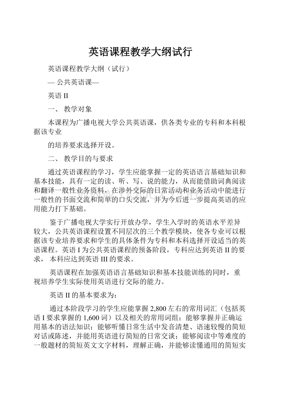 英语课程教学大纲试行.docx_第1页