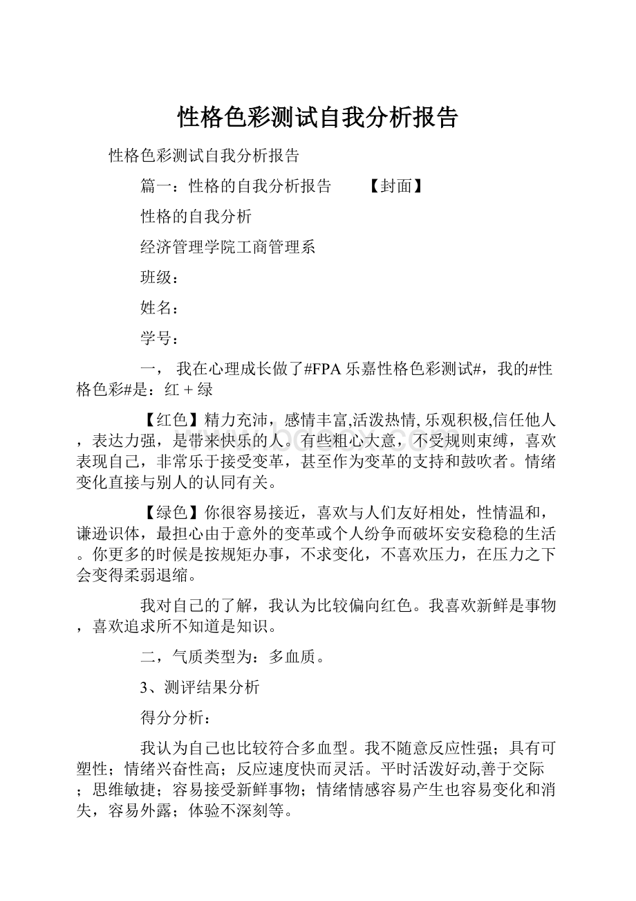 性格色彩测试自我分析报告.docx