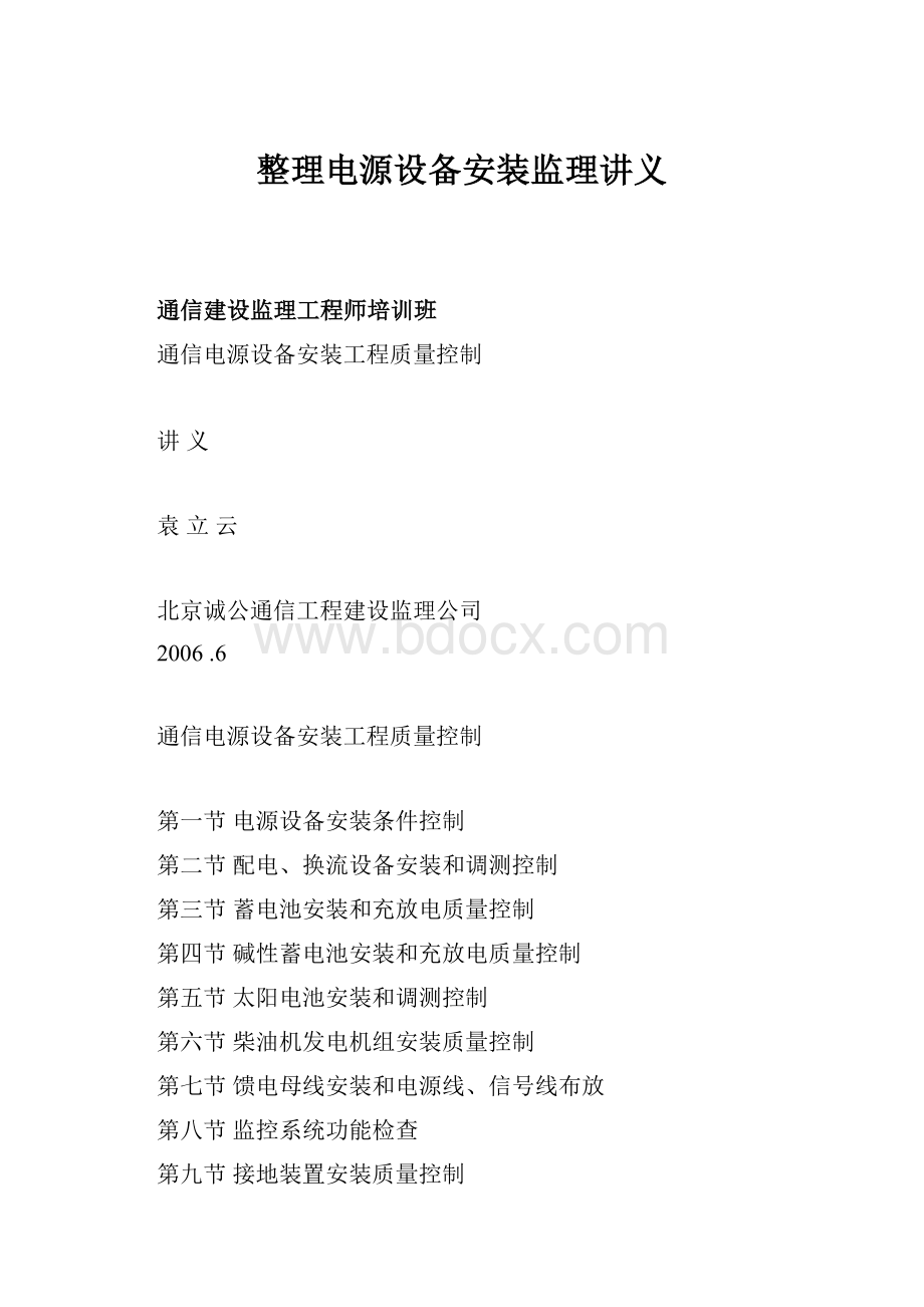 整理电源设备安装监理讲义.docx