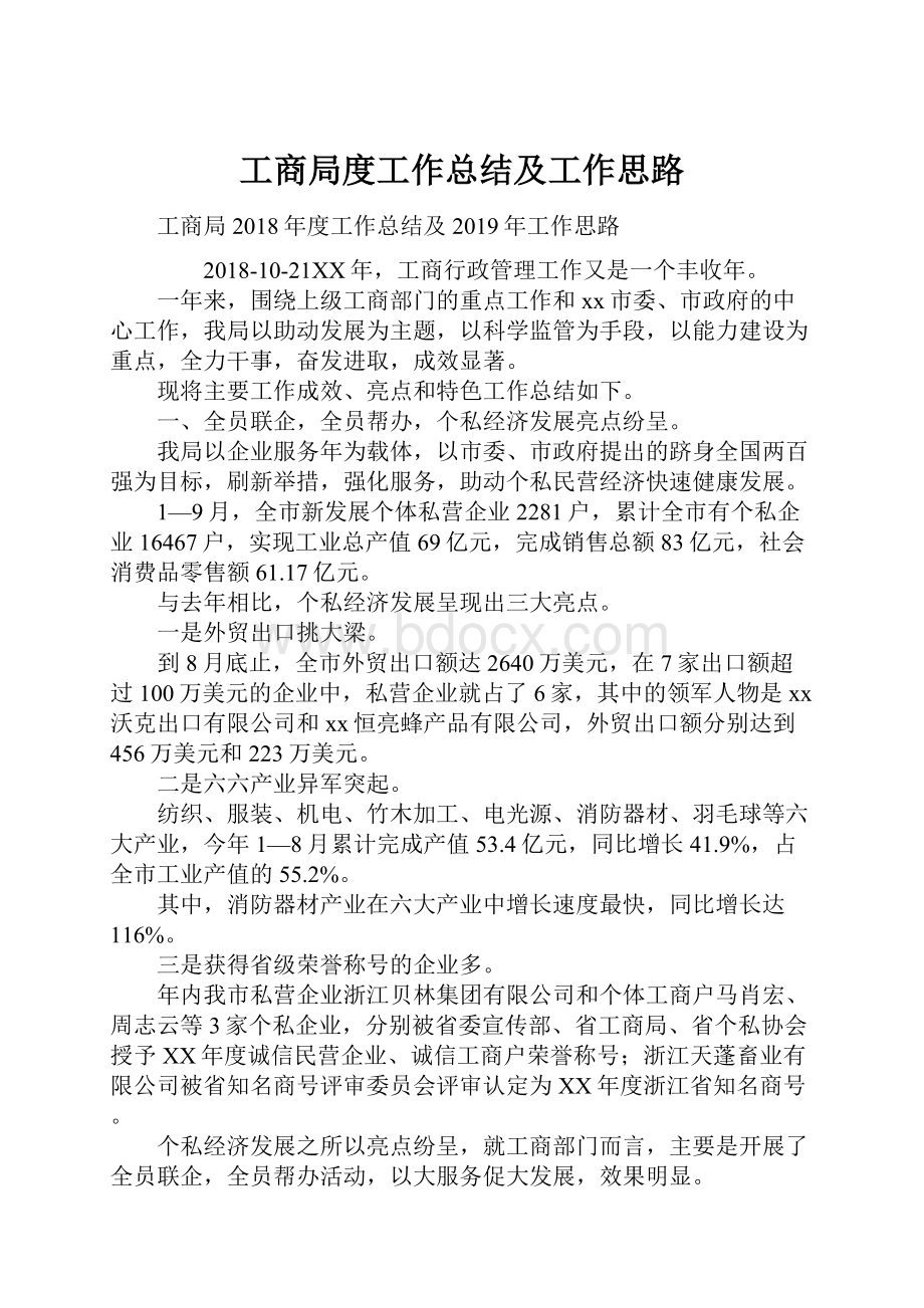 工商局度工作总结及工作思路.docx