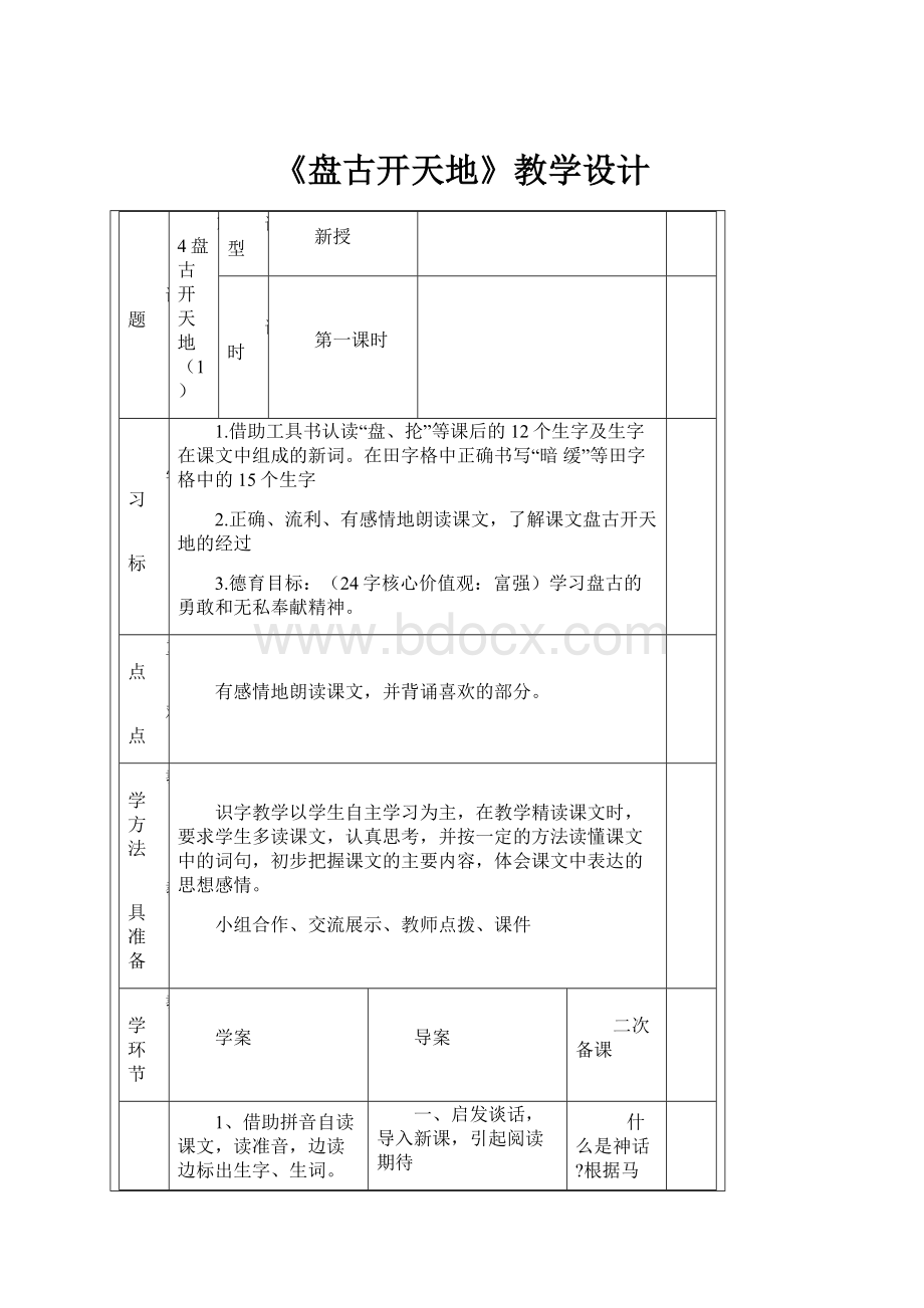 《盘古开天地》教学设计.docx_第1页