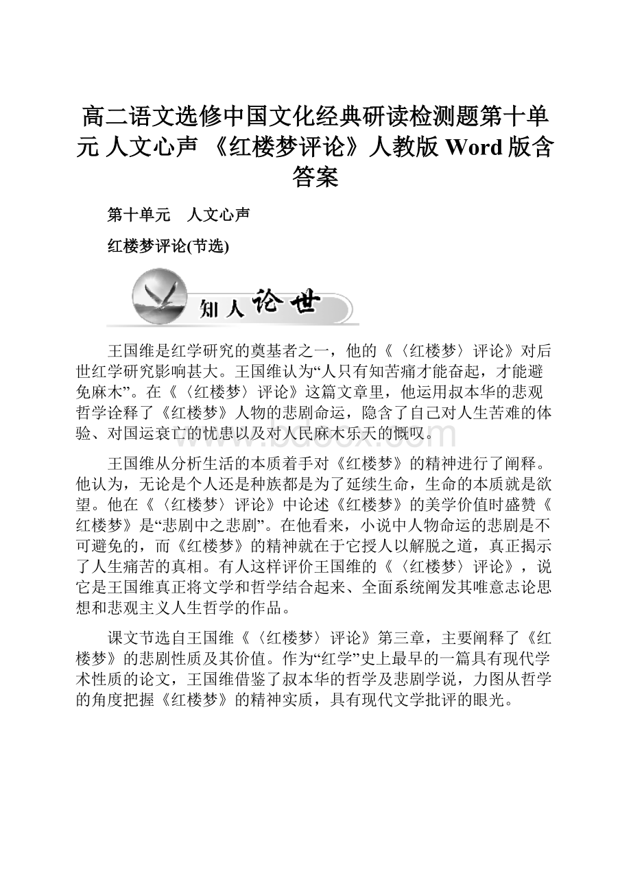 高二语文选修中国文化经典研读检测题第十单元 人文心声 《红楼梦评论》人教版Word版含答案.docx