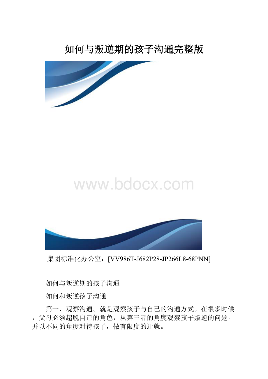 如何与叛逆期的孩子沟通完整版.docx