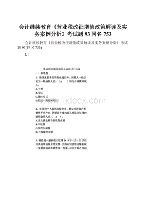 会计继续教育《营业税改征增值政策解读及实务案例分析》考试题 93同名753.docx