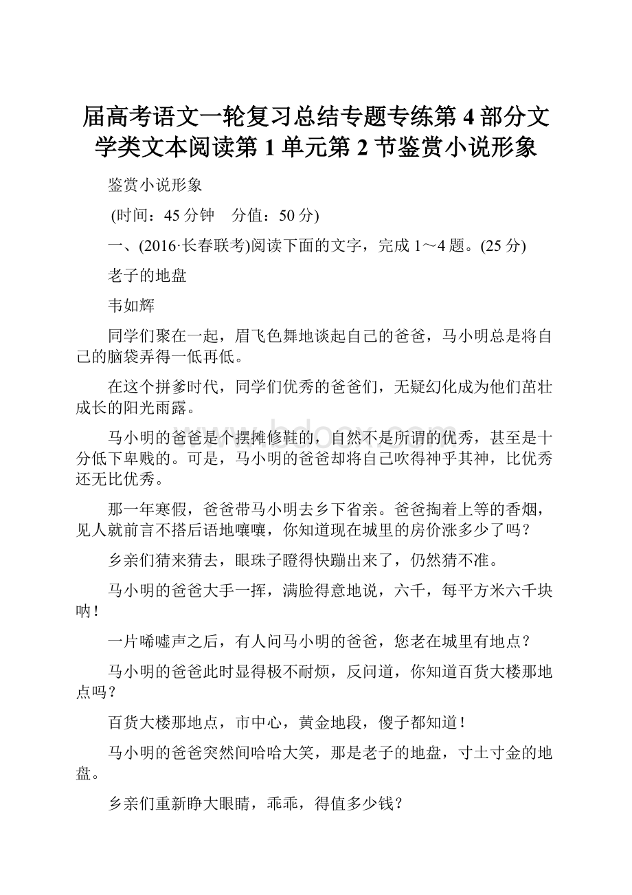 届高考语文一轮复习总结专题专练第4部分文学类文本阅读第1单元第2节鉴赏小说形象.docx