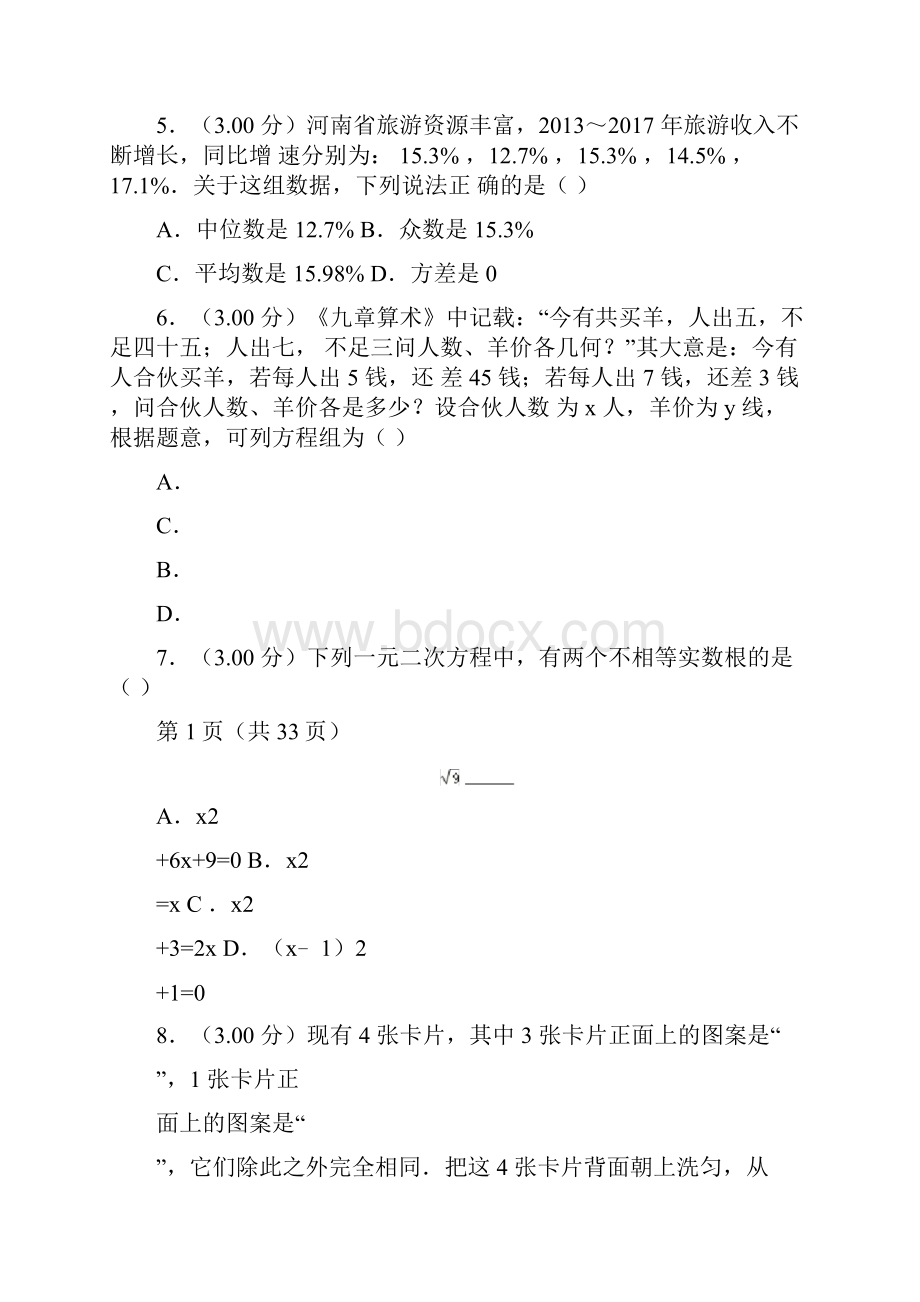 人教版中考数学模拟试题及答案含详解.docx_第2页