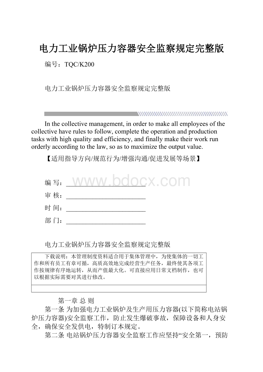电力工业锅炉压力容器安全监察规定完整版.docx
