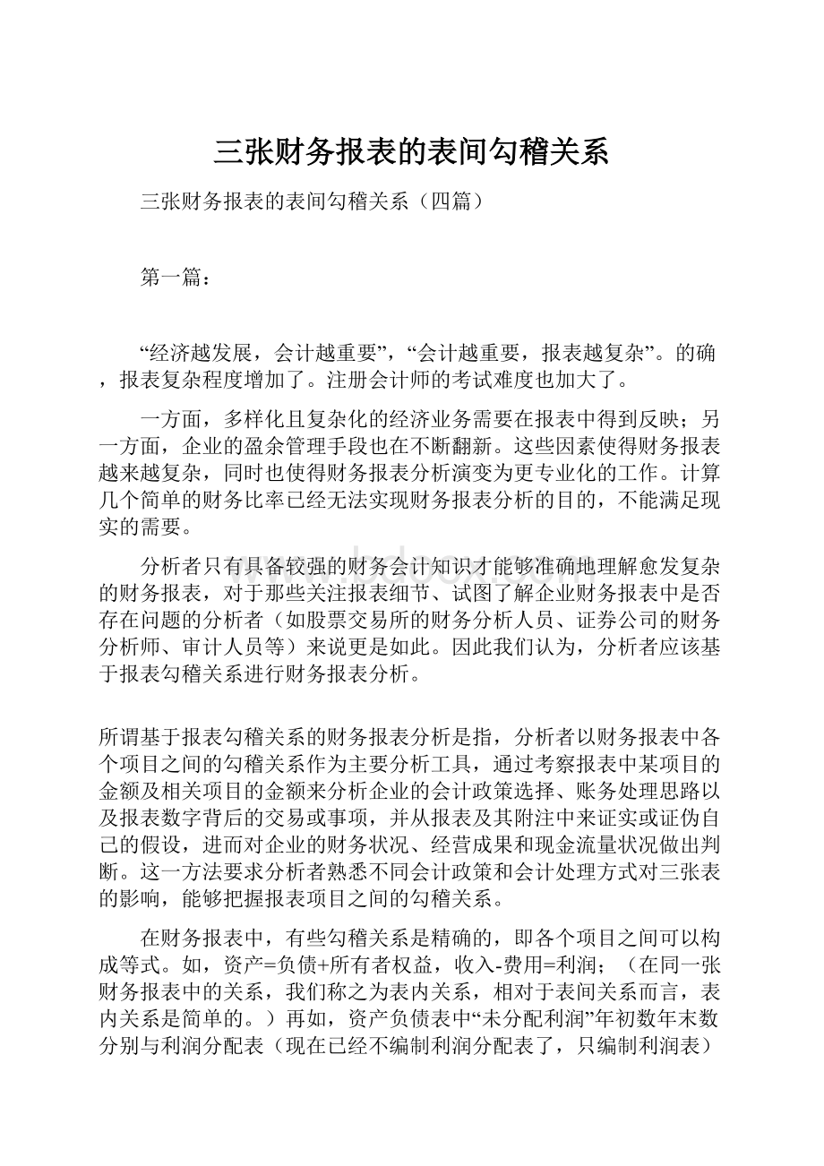 三张财务报表的表间勾稽关系.docx