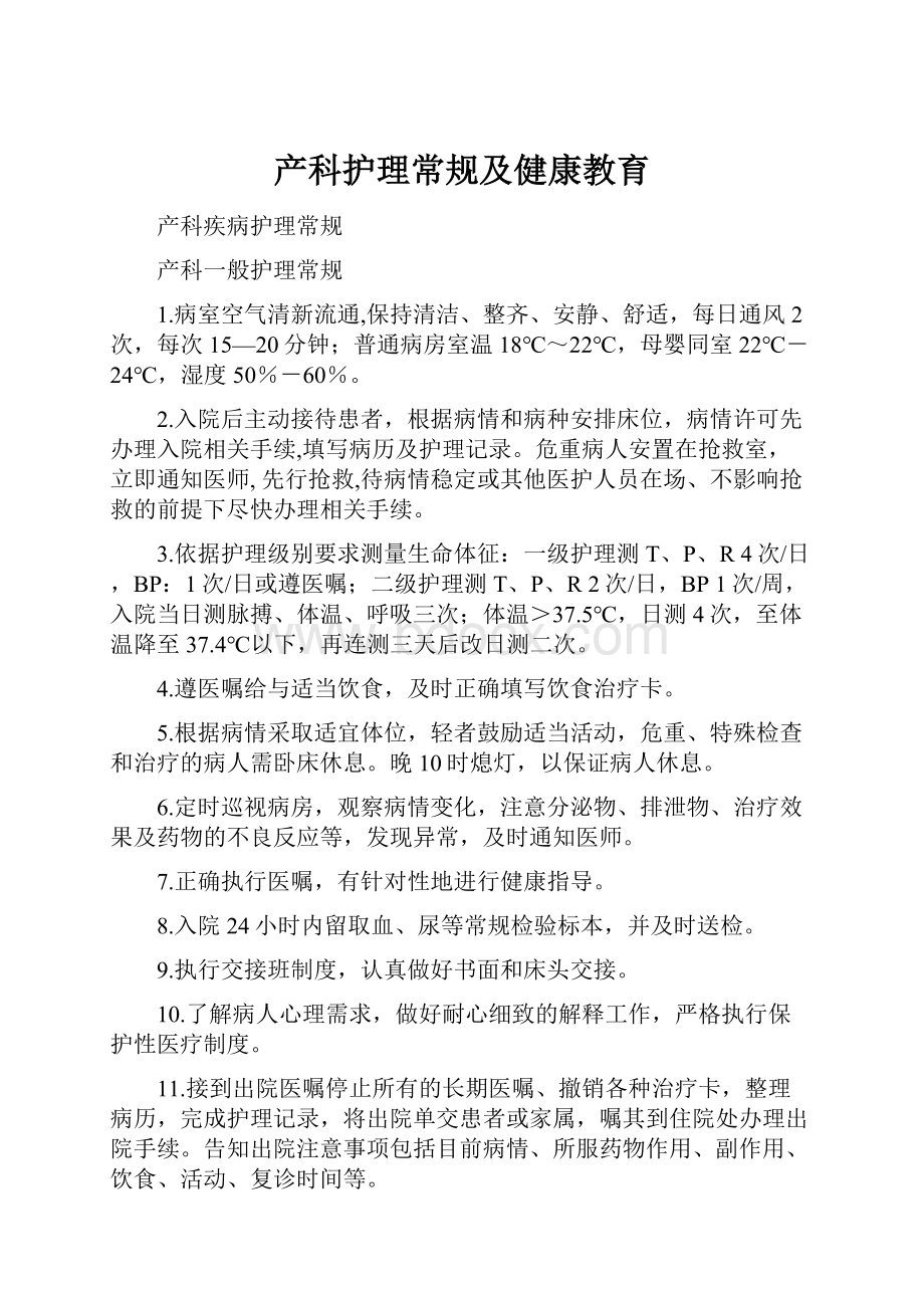 产科护理常规及健康教育.docx_第1页