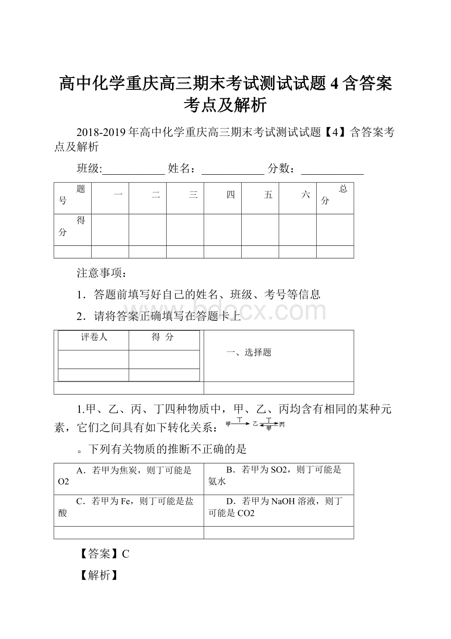 高中化学重庆高三期末考试测试试题4含答案考点及解析.docx_第1页