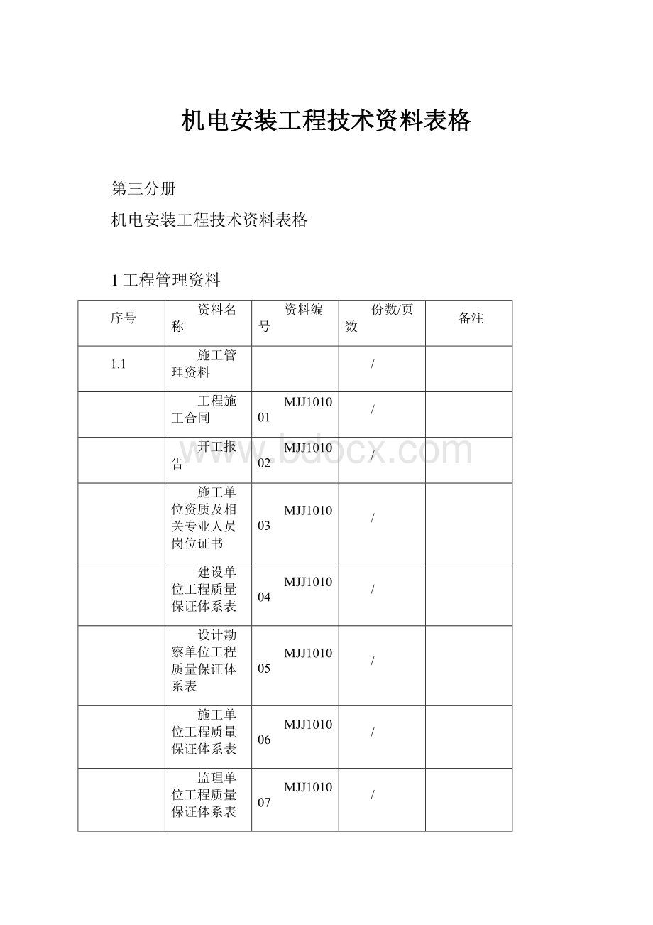 机电安装工程技术资料表格.docx