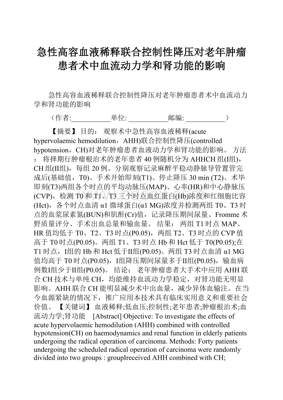 急性高容血液稀释联合控制性降压对老年肿瘤患者术中血流动力学和肾功能的影响.docx_第1页