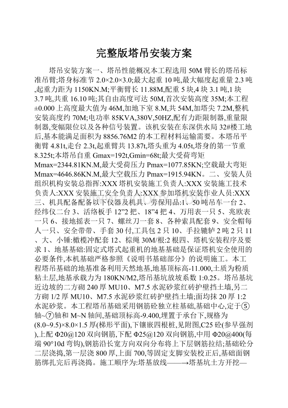 完整版塔吊安装方案.docx