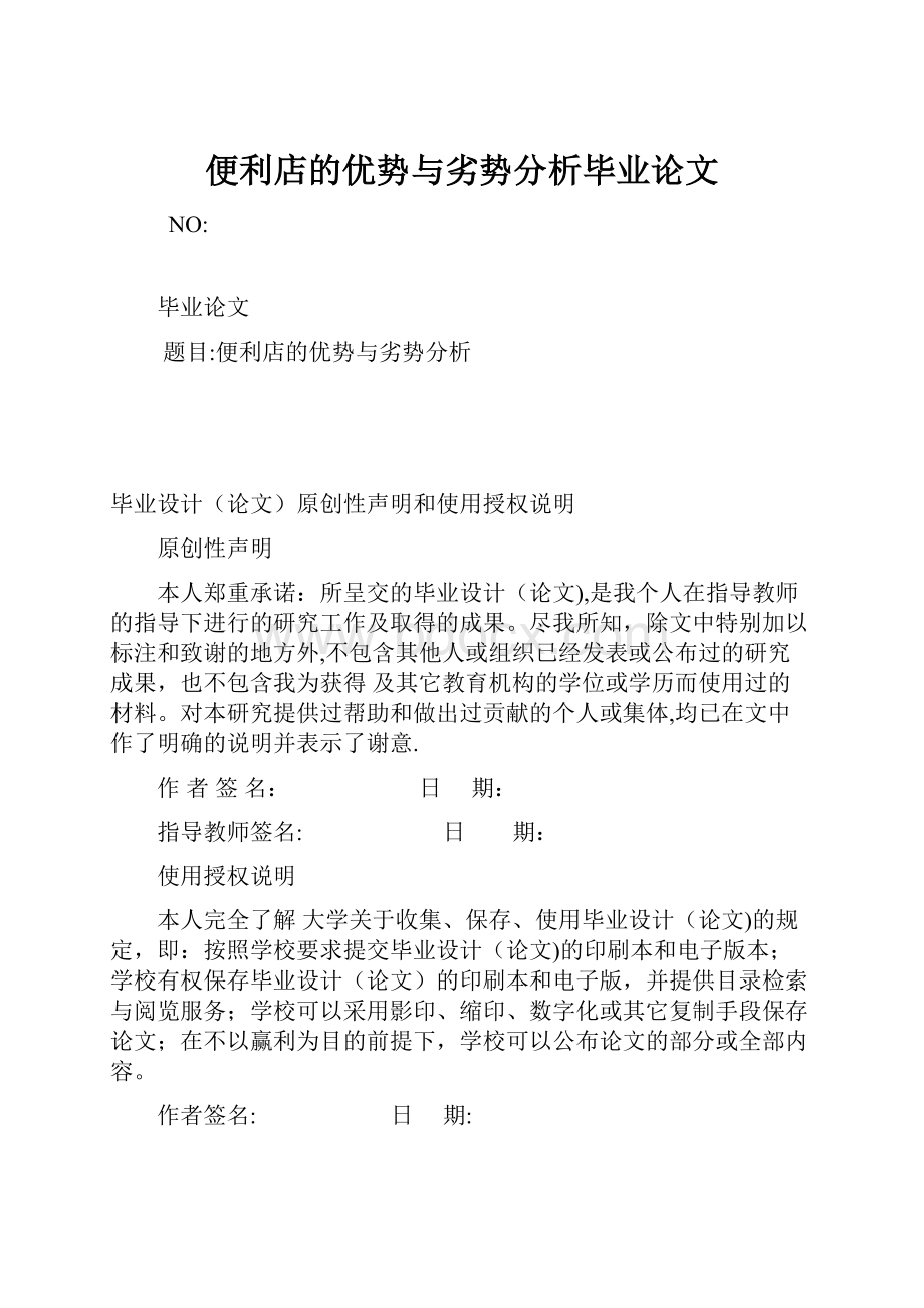 便利店的优势与劣势分析毕业论文.docx_第1页