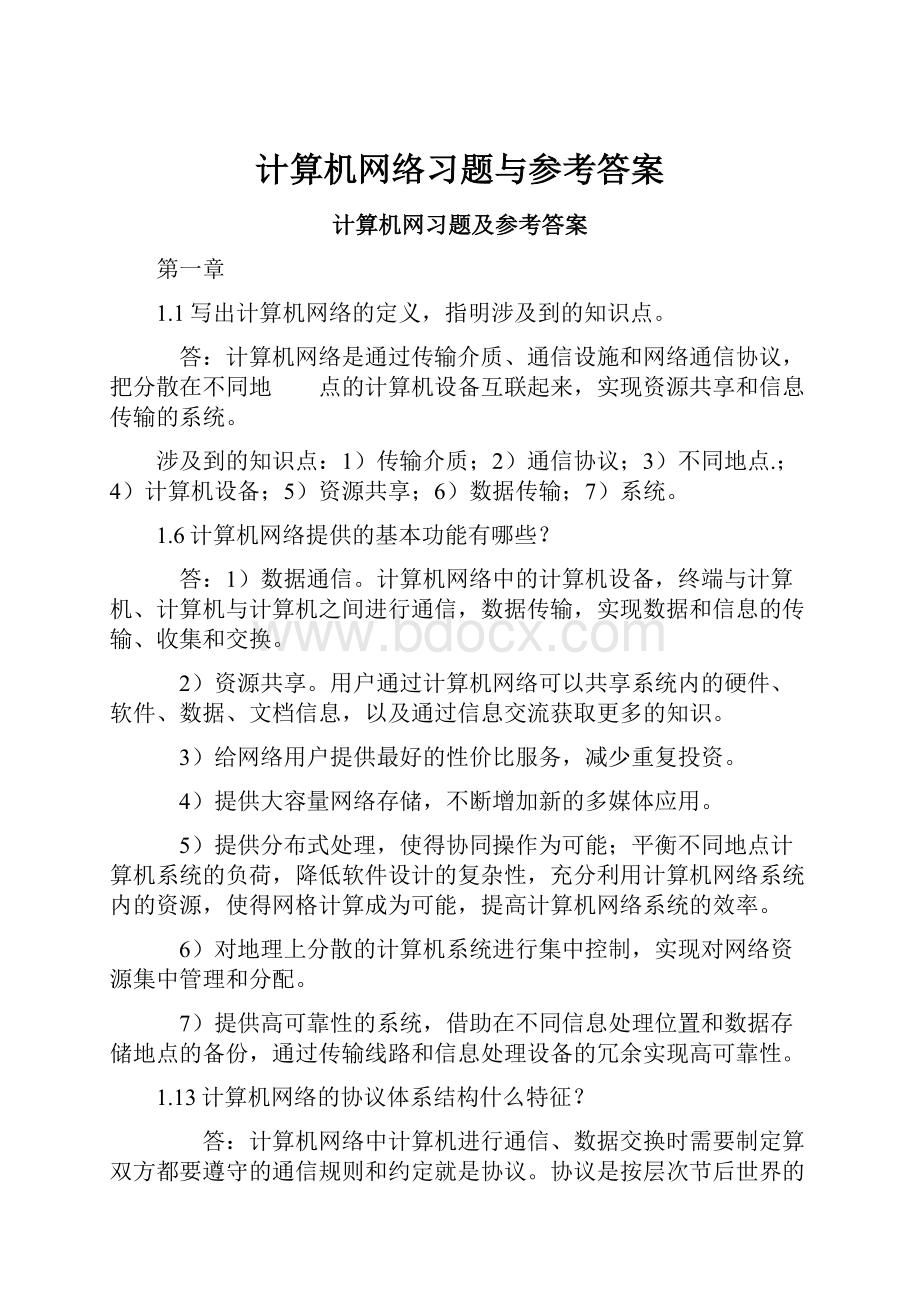 计算机网络习题与参考答案.docx_第1页