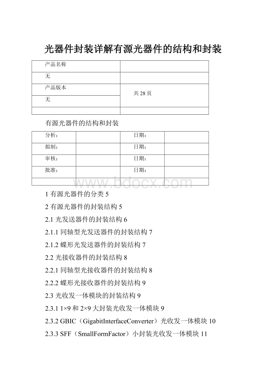 光器件封装详解有源光器件的结构和封装.docx