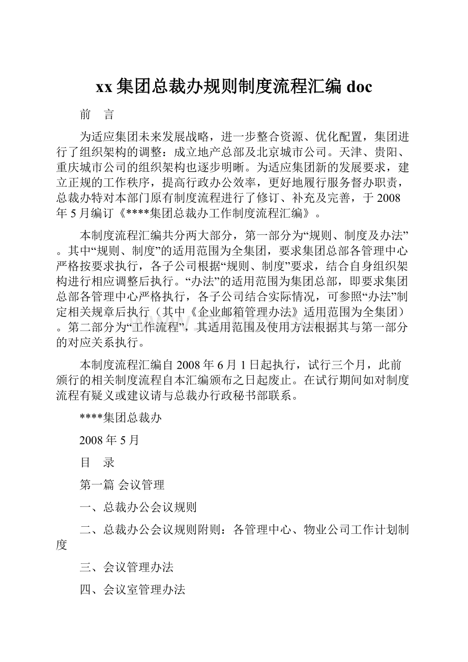 xx集团总裁办规则制度流程汇编doc.docx