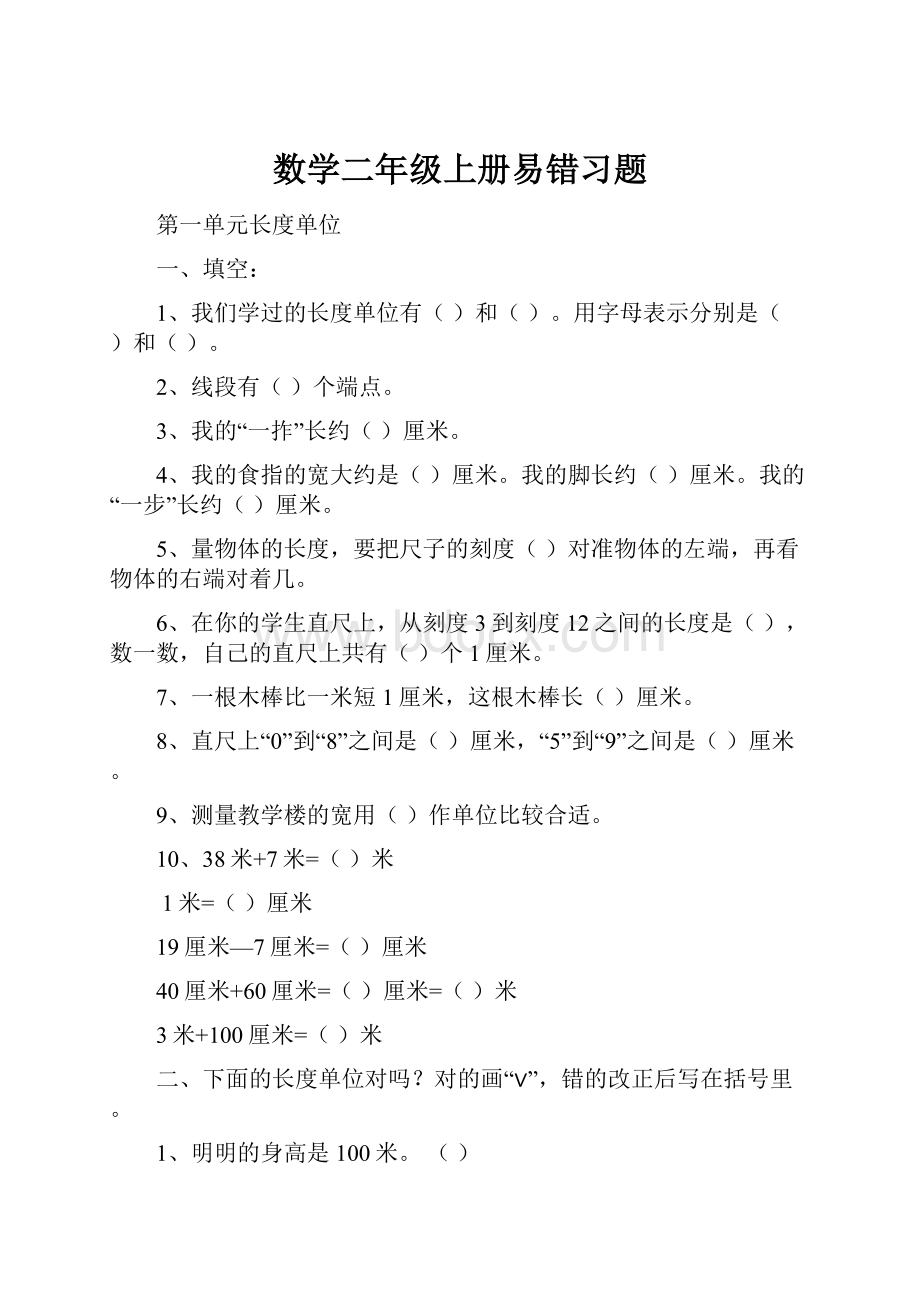 数学二年级上册易错习题.docx_第1页