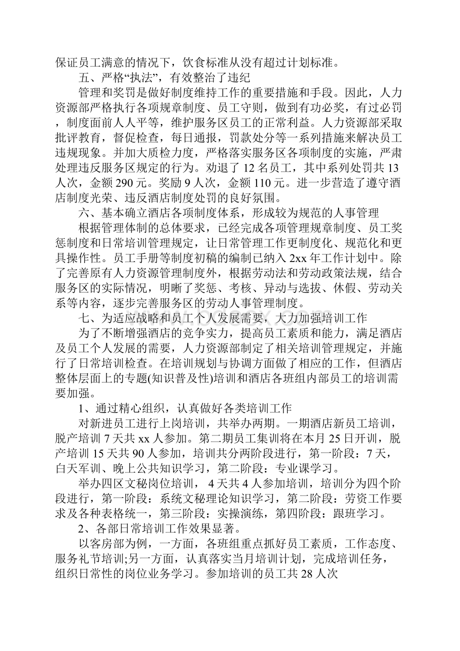 最新酒店人事部年度总结.docx_第2页