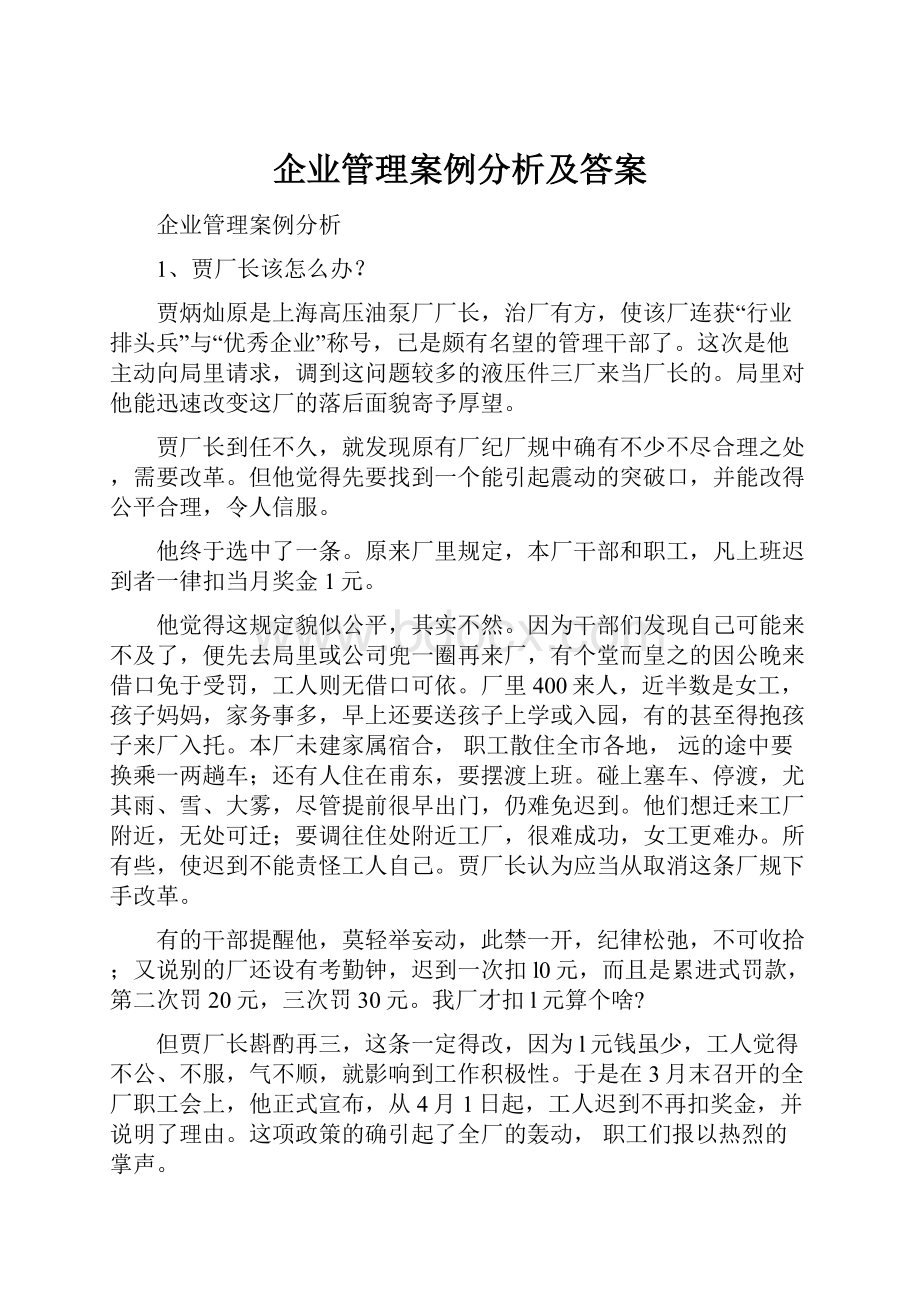 企业管理案例分析及答案.docx