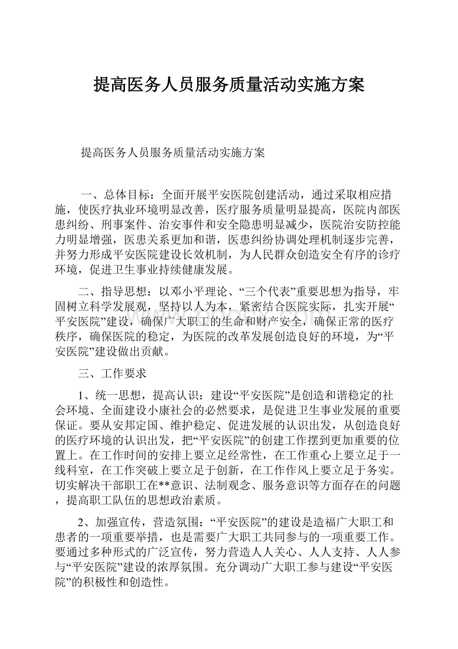 提高医务人员服务质量活动实施方案.docx