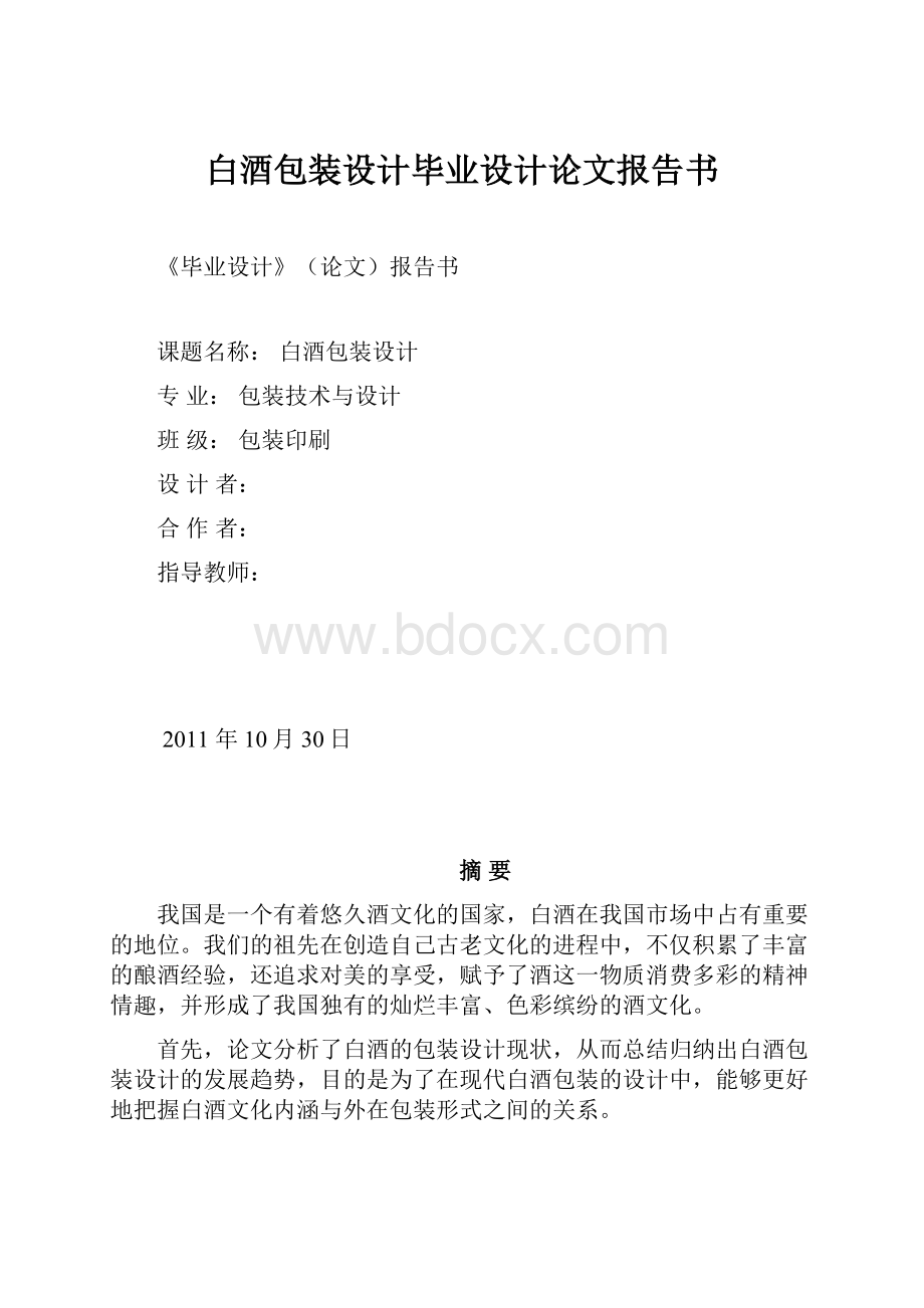 白酒包装设计毕业设计论文报告书.docx_第1页