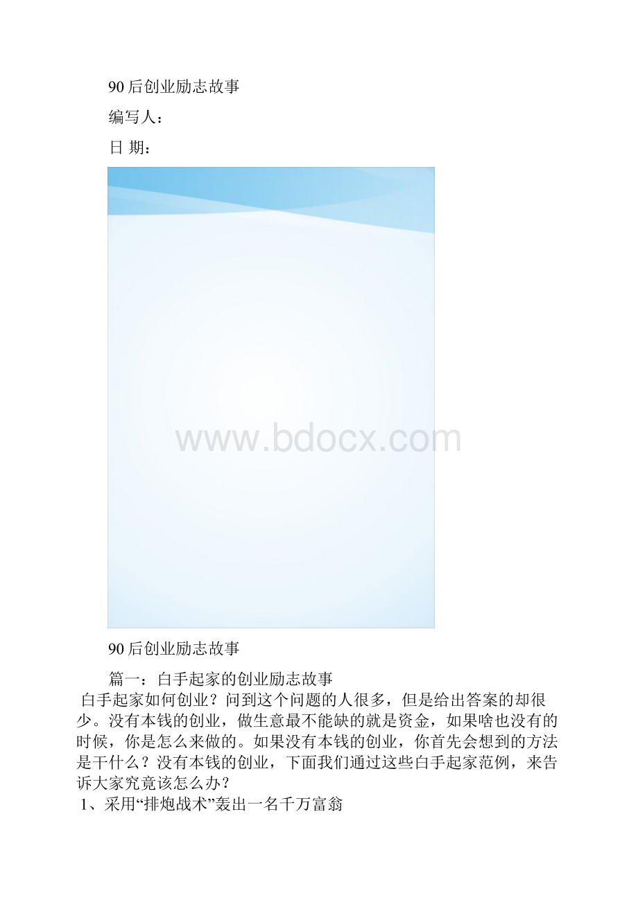 90后创业励志故事可编辑docx.docx_第2页